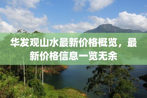 華發(fā)觀山水最新價格概覽，最新價格信息一覽無余