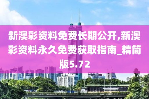 新澳彩資料免費(fèi)長(zhǎng)期公開,新澳彩資料永久免費(fèi)獲取指南_精簡(jiǎn)版5.72