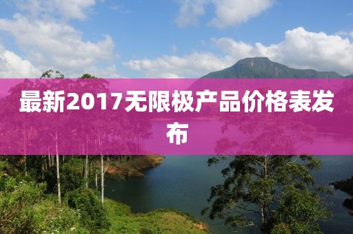 最新2017無(wú)限極產(chǎn)品價(jià)格表發(fā)布