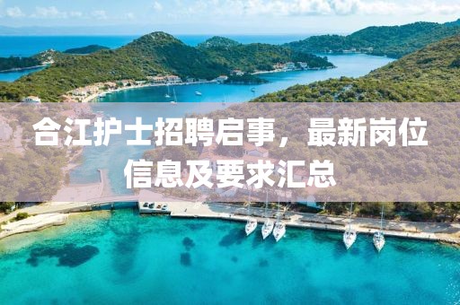 合江護士招聘啟事，最新崗位信息及要求匯總