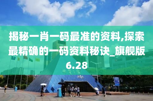 揭秘一肖一碼最準的資料,探索最精確的一碼資料秘訣_旗艦版6.28