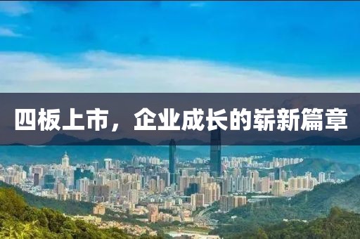 四板上市，企業(yè)成長的嶄新篇章