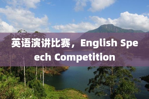 英語(yǔ)演講比賽，English Speech Competition