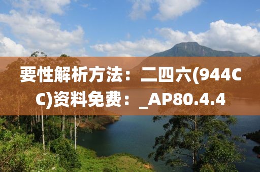 要性解析方法：二四六(944CC)資料免費(fèi)：_AP80.4.4