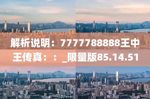 解析說明：7777788888王中王傳真：：_限量版85.14.51