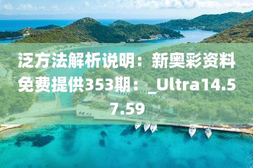 泛方法解析說明：新奧彩資料免費提供353期：_Ultra14.57.59