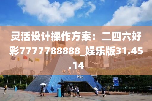 靈活設(shè)計操作方案：二四六好彩7777788888_娛樂版31.45.14