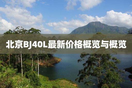 北京BJ40L最新價格概覽與概覽