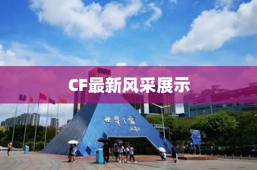 CF最新風(fēng)采展示