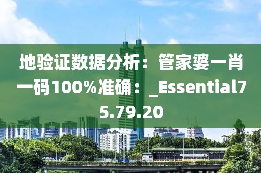 地驗證數(shù)據(jù)分析：管家婆一肖一碼100%準確：_Essential75.79.20