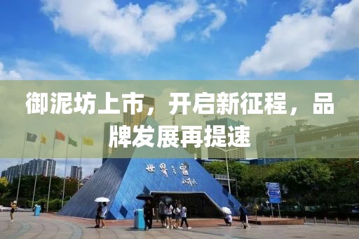 御泥坊上市，開啟新征程，品牌發(fā)展再提速