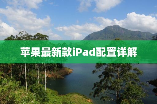 蘋果最新款iPad配置詳解