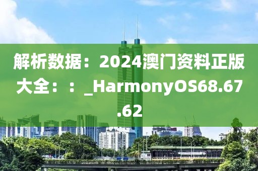 解析數(shù)據(jù)：2024澳門資料正版大全：：_HarmonyOS68.67.62