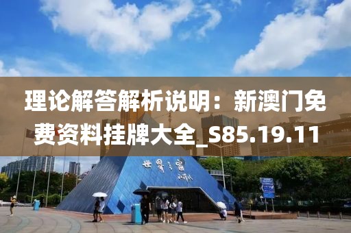 理論解答解析說明：新澳門免費(fèi)資料掛牌大全_S85.19.11