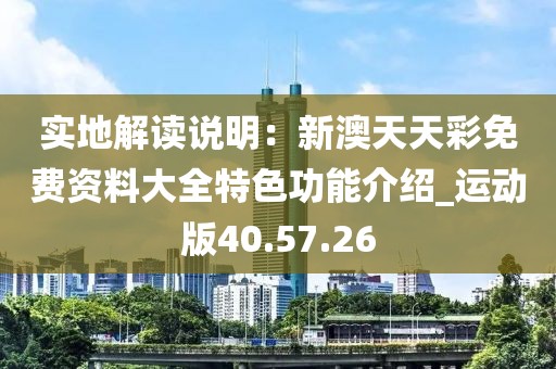 實地解讀說明：新澳天天彩免費資料大全特色功能介紹_運動版40.57.26