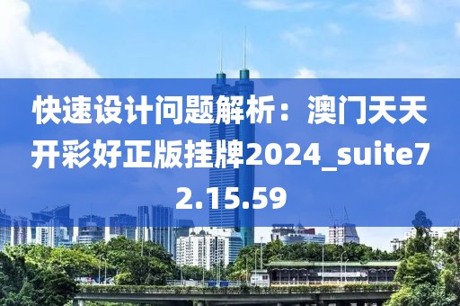 快速設(shè)計(jì)問題解析：澳門天天開彩好正版掛牌2024_suite72.15.59