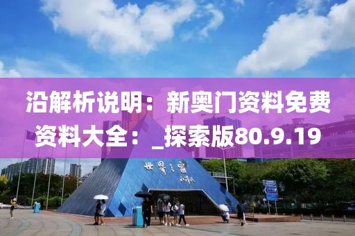 沿解析說明：新奧門資料免費(fèi)資料大全：_探索版80.9.19