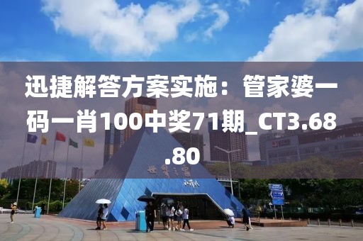 迅捷解答方案實施：管家婆一碼一肖100中獎71期_CT3.68.80