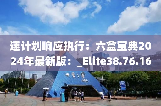 速計(jì)劃響應(yīng)執(zhí)行：六盒寶典2024年最新版：_Elite38.76.16