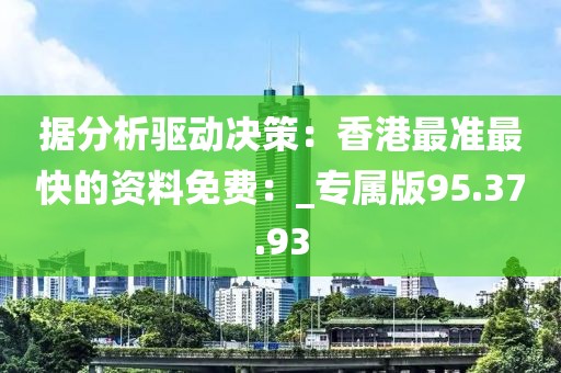 據(jù)分析驅(qū)動(dòng)決策：香港最準(zhǔn)最快的資料免費(fèi)：_專屬版95.37.93