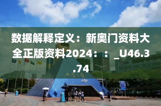 數(shù)據(jù)解釋定義：新奧門資料大全正版資料2024：：_U46.3.74