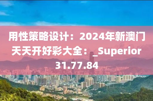 用性策略設(shè)計(jì)：2024年新澳門天天開好彩大全：_Superior31.77.84