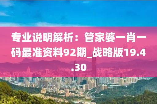 專業(yè)說明解析：管家婆一肖一碼最準(zhǔn)資料92期_戰(zhàn)略版19.4.30