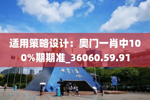 適用策略設(shè)計(jì)：奧門(mén)一肖中100%期期準(zhǔn)_36060.59.91