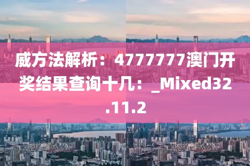 威方法解析：4777777澳門開獎結果查詢十幾：_Mixed32.11.2