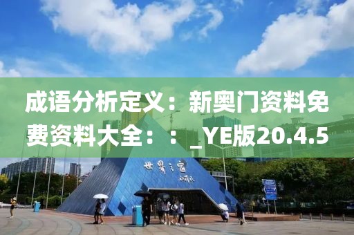 成語分析定義：新奧門資料免費(fèi)資料大全：：_YE版20.4.50