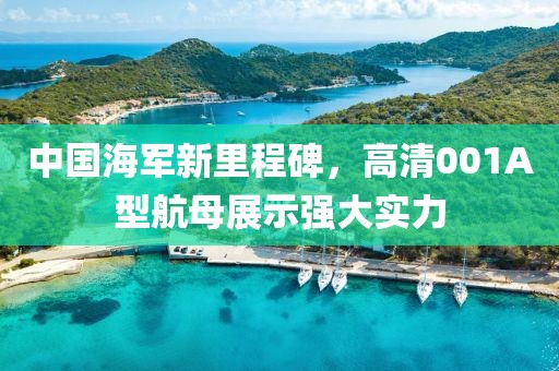 中國海軍新里程碑，高清001A型航母展示強大實力