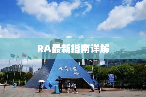 RA最新指南詳解