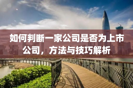 如何判斷一家公司是否為上市公司，方法與技巧解析