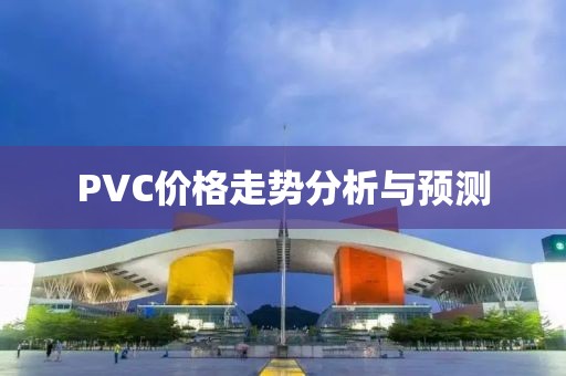 PVC價格走勢分析與預測