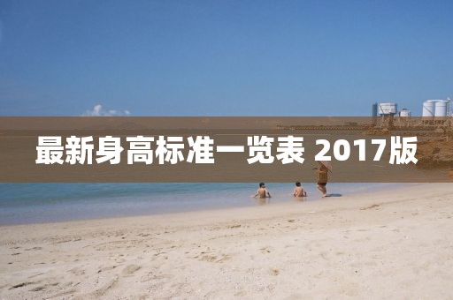 最新身高標(biāo)準(zhǔn)一覽表 2017版