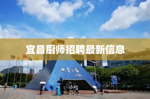 宜昌廚師招聘最新信息