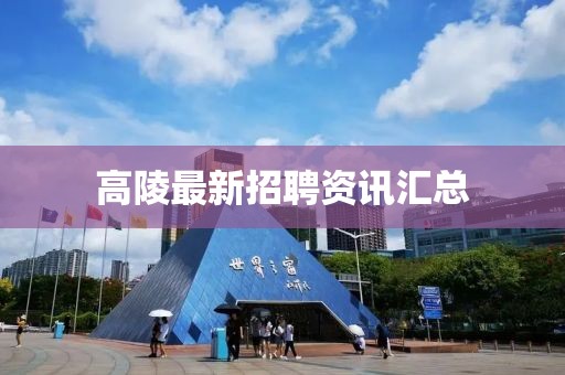 高陵最新招聘資訊匯總