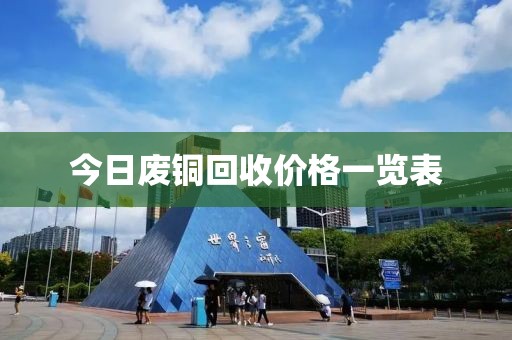 今日廢銅回收價(jià)格一覽表