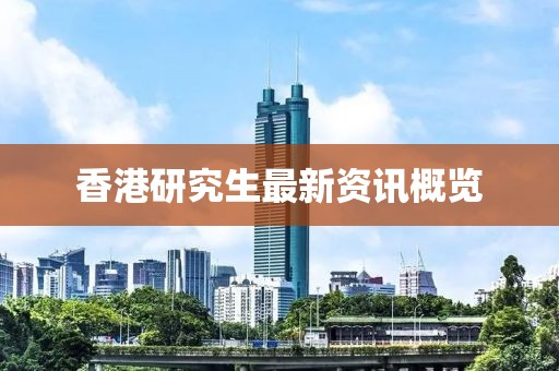 香港研究生最新資訊概覽