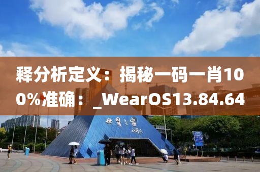 釋分析定義：揭秘一碼一肖100%準(zhǔn)確：_WearOS13.84.64