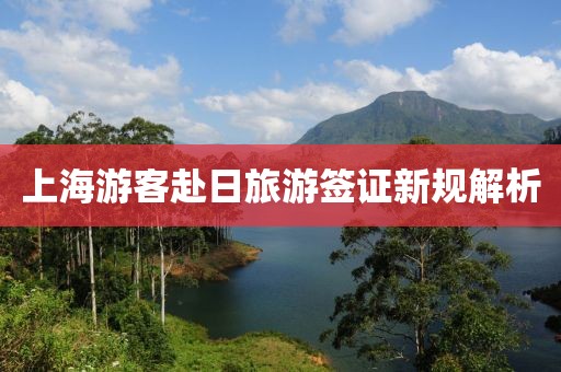 上海游客赴日旅游簽證新規(guī)解析