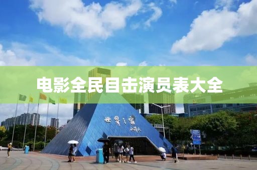 電影全民目擊演員表大全