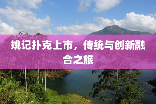 姚記撲克上市，傳統(tǒng)與創(chuàng)新融合之旅