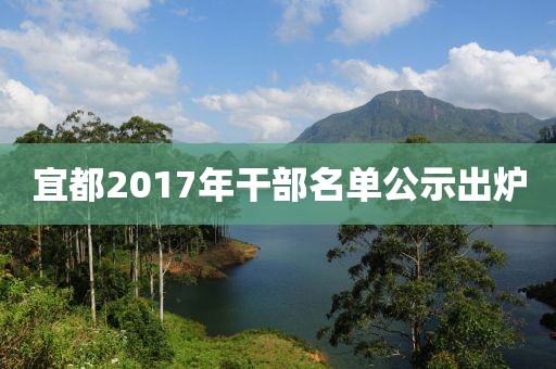 宜都2017年干部名單公示出爐