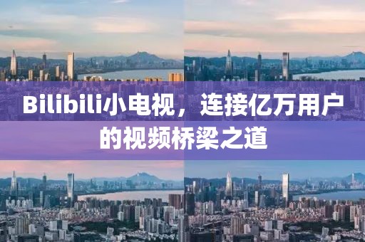 Bilibili小電視，連接億萬(wàn)用戶的視頻橋梁之道