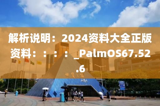 解析說明：2024資料大全正版資料：：：：_PalmOS67.52.6