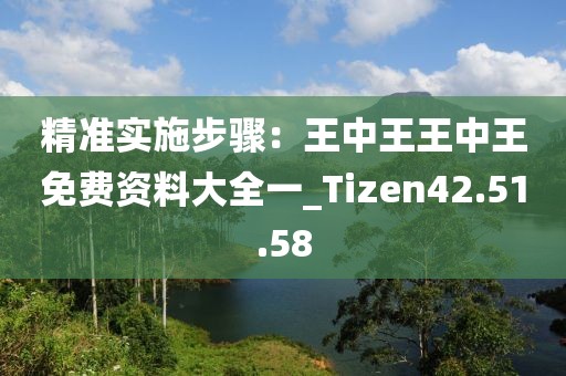 精準(zhǔn)實施步驟：王中王王中王免費資料大全一_Tizen42.51.58