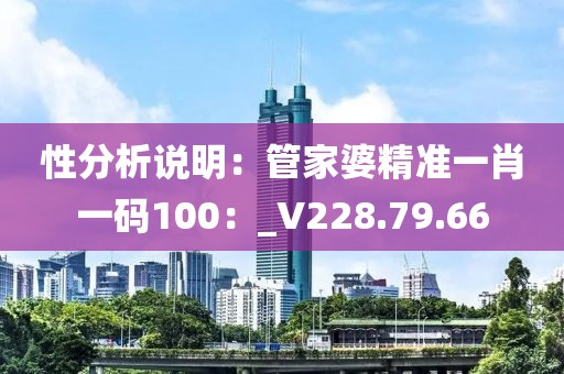 性分析說(shuō)明：管家婆精準(zhǔn)一肖一碼100：_V228.79.66