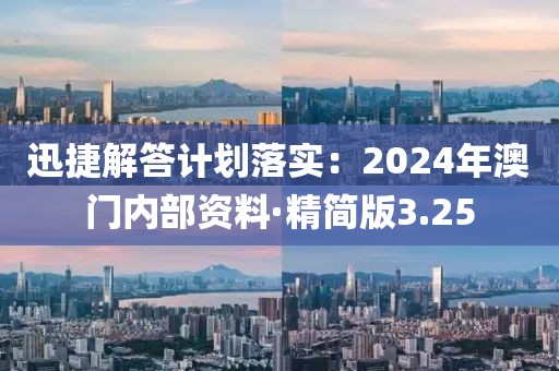 迅捷解答計(jì)劃落實(shí)：2024年澳門內(nèi)部資料·精簡版3.25