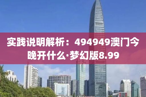 實(shí)踐說明解析：494949澳門今晚開什么·夢幻版8.99